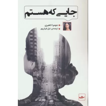 کتاب جایی که هستم