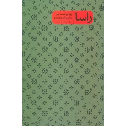 کتاب راسا (زیبایی شناسی در فلسفه هندو)