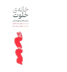 کتاب خانه ی خلوت (ذن در هنر چیدمان)،(گلاسه)