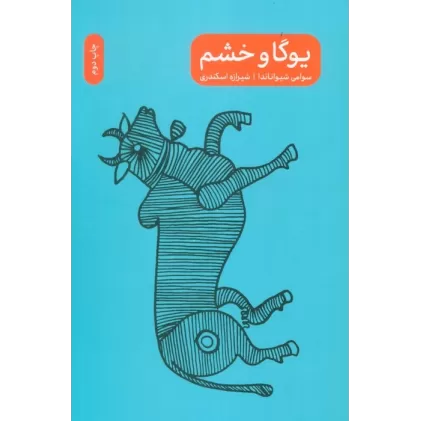 کتاب یوگا و خشم