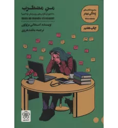 من مضطرب (با دلشوره و نگرانی های روزمره مان چه کنیم؟)،(کتاب های زندگی بهتر)