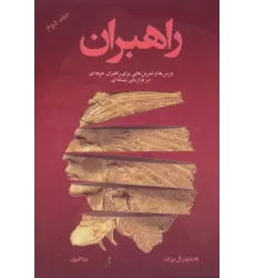 کتاب راهبران 2 (درس ها و تمرین هایی برای راهبران حرفه ای در بازاریابی شبکه ای)