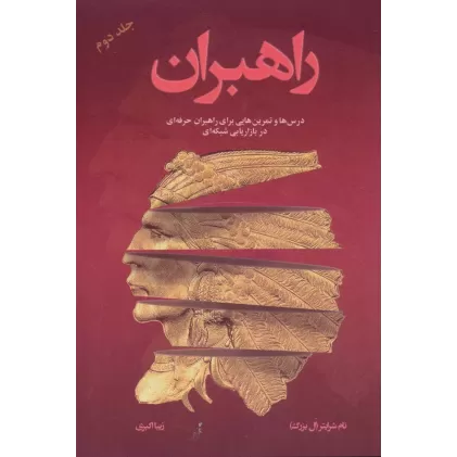 کتاب راهبران 2 (درس ها و تمرین هایی برای راهبران حرفه ای در بازاریابی شبکه ای)