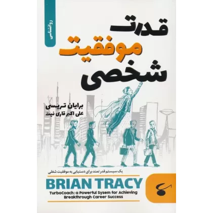 کتاب قدرت موفقیت شخصی (یک سیستم قدرتمند برای دستیابی به موفقیت شغلی)