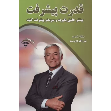 کتاب قدرت پیشرفت (بیشتر حقوق بگیرید و سریعتر پیشرفت کنید)