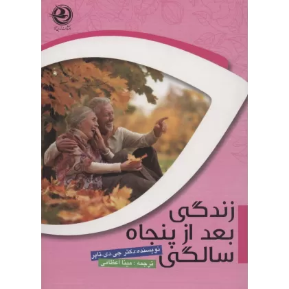 کتاب زندگی بعد از پنجاه سالگی