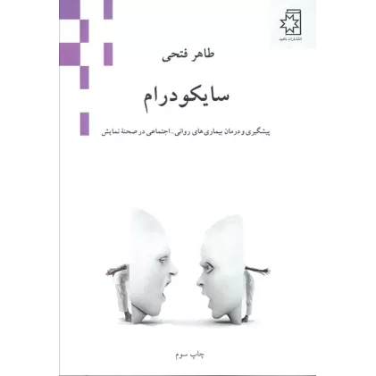 کتاب سایکودرام (پیشگیری و درمان بیماری های روانی-اجتماعی در صحنه نمایش)
