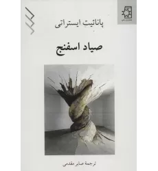 کتاب صیاد اسفنج