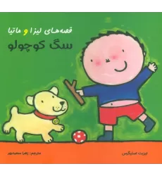 کتاب قصه های لیزا و ماتیا (سگ کوچولو)،(16*16)،(گلاسه)