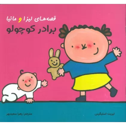 کتاب قصه های لیزا و ماتیا (برادر کوچولو)،(16*16)،(گلاسه)