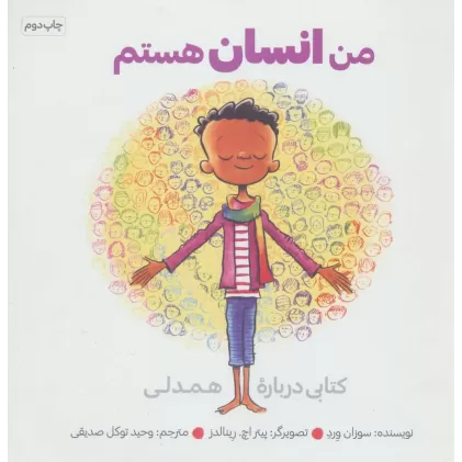 من انسان هستم (کتابی درباره همدلی)