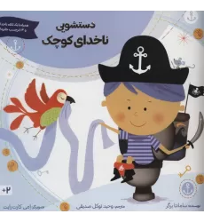 کتاب دستشویی ناخدای کوچک