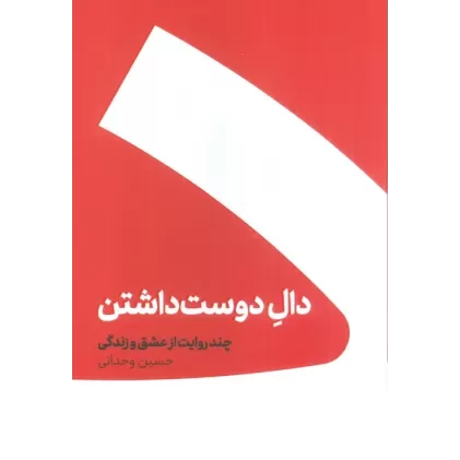 کتاب دال دوست داشتن (چند روایت از عشق و زندگی)