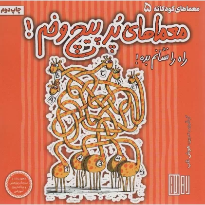 کتاب معماهای پر پیچ و خم! (راه را نشانم بده!)،(گلاسه)