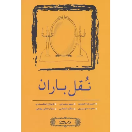 کتاب نقل باران (مجموعه داستان کوتاه 5)