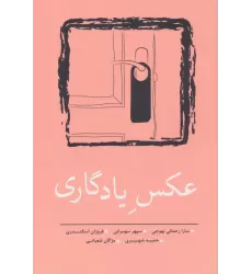 کتاب عکس یادگاری (مجموعه داستان کوتاه 8)