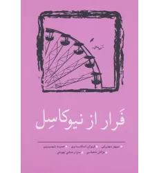 کتاب فرار از نیوکاسل (مجموعه داستان کوتاه 9)