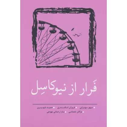 کتاب فرار از نیوکاسل (مجموعه داستان کوتاه 9)