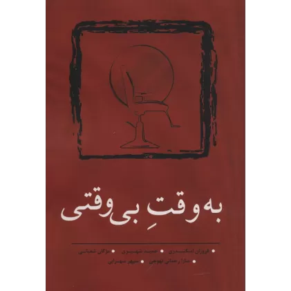 کتاب به وقت بی وقتی (مجموعه داستان کوتاه10)