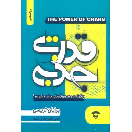 کتاب قدرت جذبه (چگونه در هر موقعیتی برنده شویم؟)