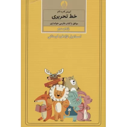 کتاب آموزش گام به گام خط تحریری (پایه ی دوم)
