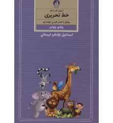 کتاب آموزش گام به گام خط تحریری (پایه ی چهارم)