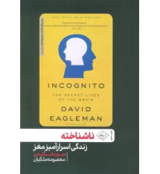 کتاب ناشناخته (زندگی اسرارآمیز مغز)