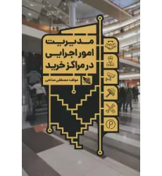 کتاب مدیریت امور اجرایی در مراکز خرید
