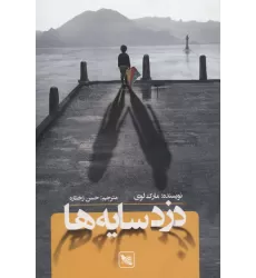 کتاب دزد سایه ها