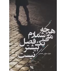 کتاب هرچه می شمارم یک فصل بیشتر نیست