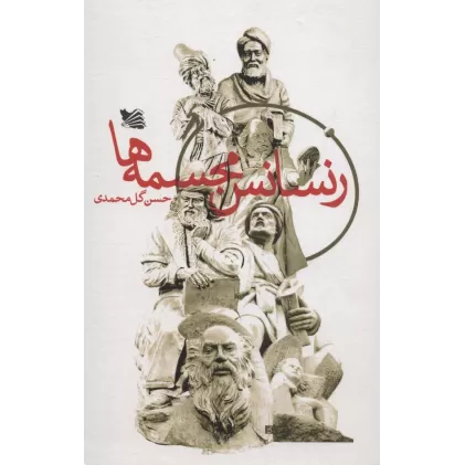 کتاب رنسانس مجسمه ها