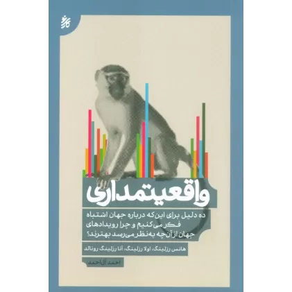 کتاب واقعیتمداری (ده دلیل برای این که درباره جهان اشتباه فکر می کنیم...)
