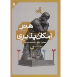 کتاب هنر امکان پذیری