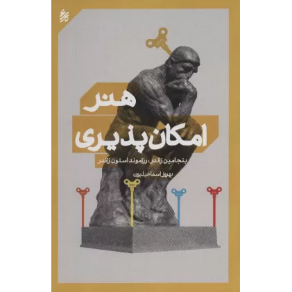 کتاب هنر امکان پذیری