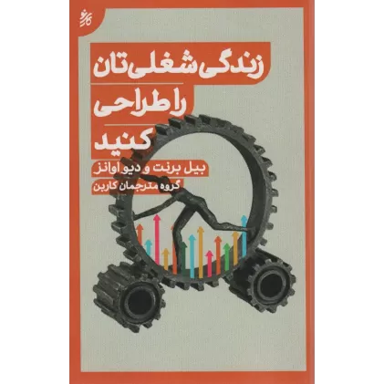 کتاب زندگی شغلی تان را طراحی کنید