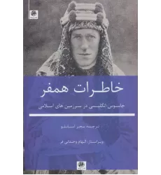 کتاب خاطرات همفر (جاسوس انگلیسی در سرزمین های اسلامی)
