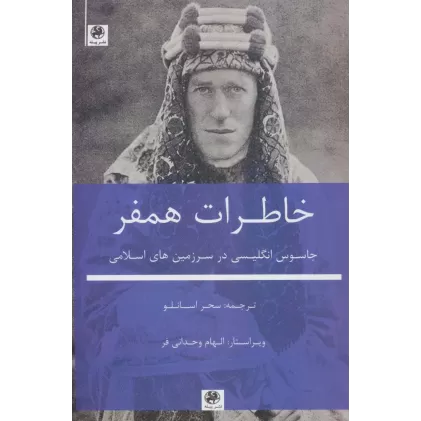 کتاب خاطرات همفر (جاسوس انگلیسی در سرزمین های اسلامی)
