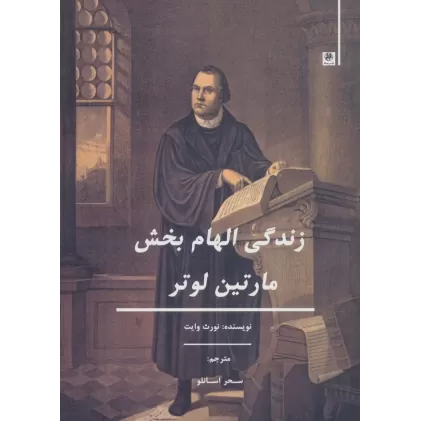 کتاب زندگی الهام بخش مارتین لوتر