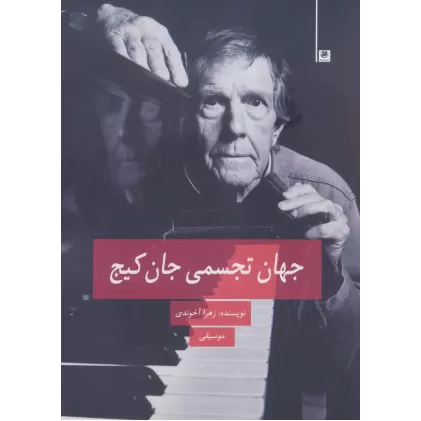 کتاب جهان تجسمی جان کیج (موسیقی)