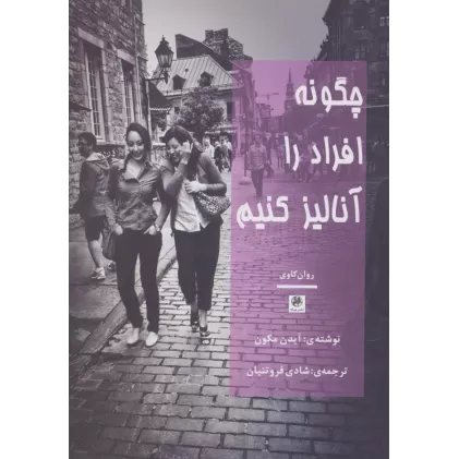 کتاب چگونه افراد را آنالیز کنیم (روان کاوی)