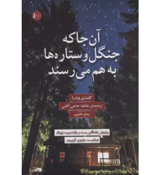 کتاب آن جا که جنگل و ستاره ها به هم می رسند