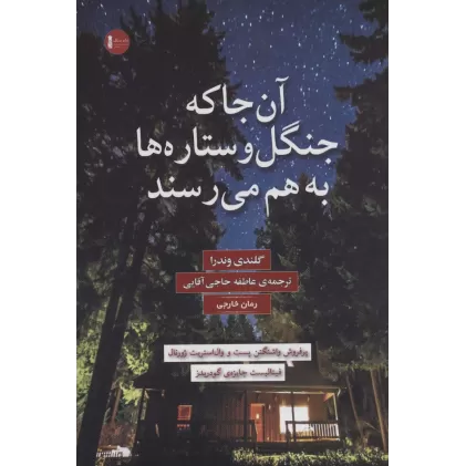 کتاب آن جا که جنگل و ستاره ها به هم می رسند