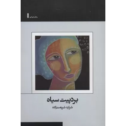 کتاب بردپیت سیاه