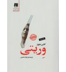 کتاب وریتی (رمان های روز دنیا12)