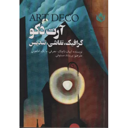 کتاب آرت دکو (گرافیک،نقاشی،تندیس)