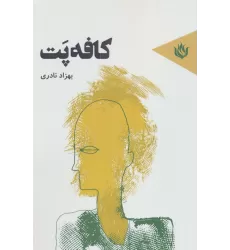 کتاب کافه پت