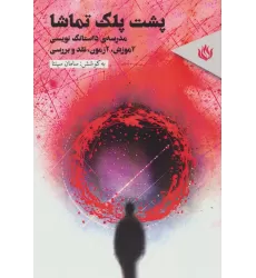 کتاب پشت پلک تماشا (مدرسه ی داستانک نویسی (آموزش،آزمون،نقد وبررسی))