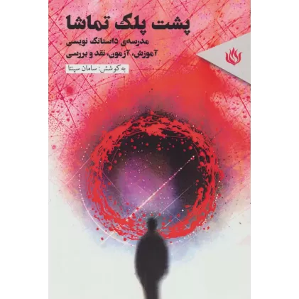 کتاب پشت پلک تماشا (مدرسه ی داستانک نویسی (آموزش،آزمون،نقد وبررسی))