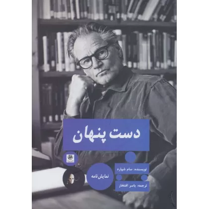 کتاب دست پنهان (نمایش نامه)