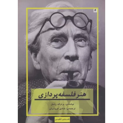 کتاب هنر فلسفه پردازی (فلسفه ی انگلیسی)